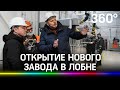 В Лобне открылся новый завод, но история не только об этом