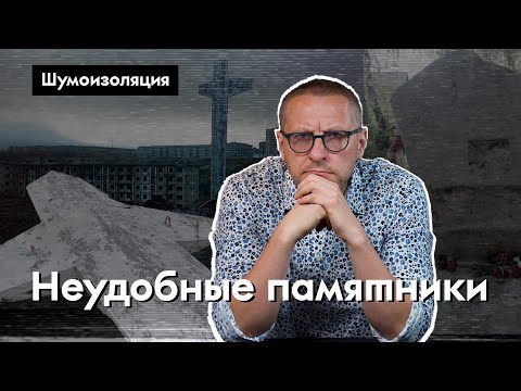 Кто уничтожает мемориалы репрессированным в России | ШУМОИЗОЛЯЦИЯ выпуск 1