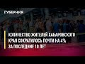 Количество жителей Хабаровского края сократилось почти на 4% за последние 10 лет. Новости.31/05/22