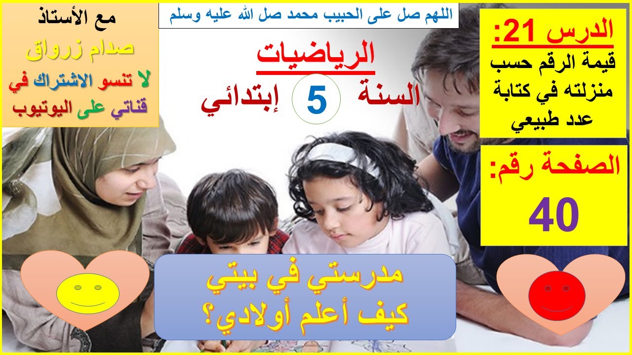 السنة 05 إبتدائي الرياضيات شرح كتاب الدروس الصفحة 40 قيمة الرقم حسب منزلته في كتابة عدد طبيعي