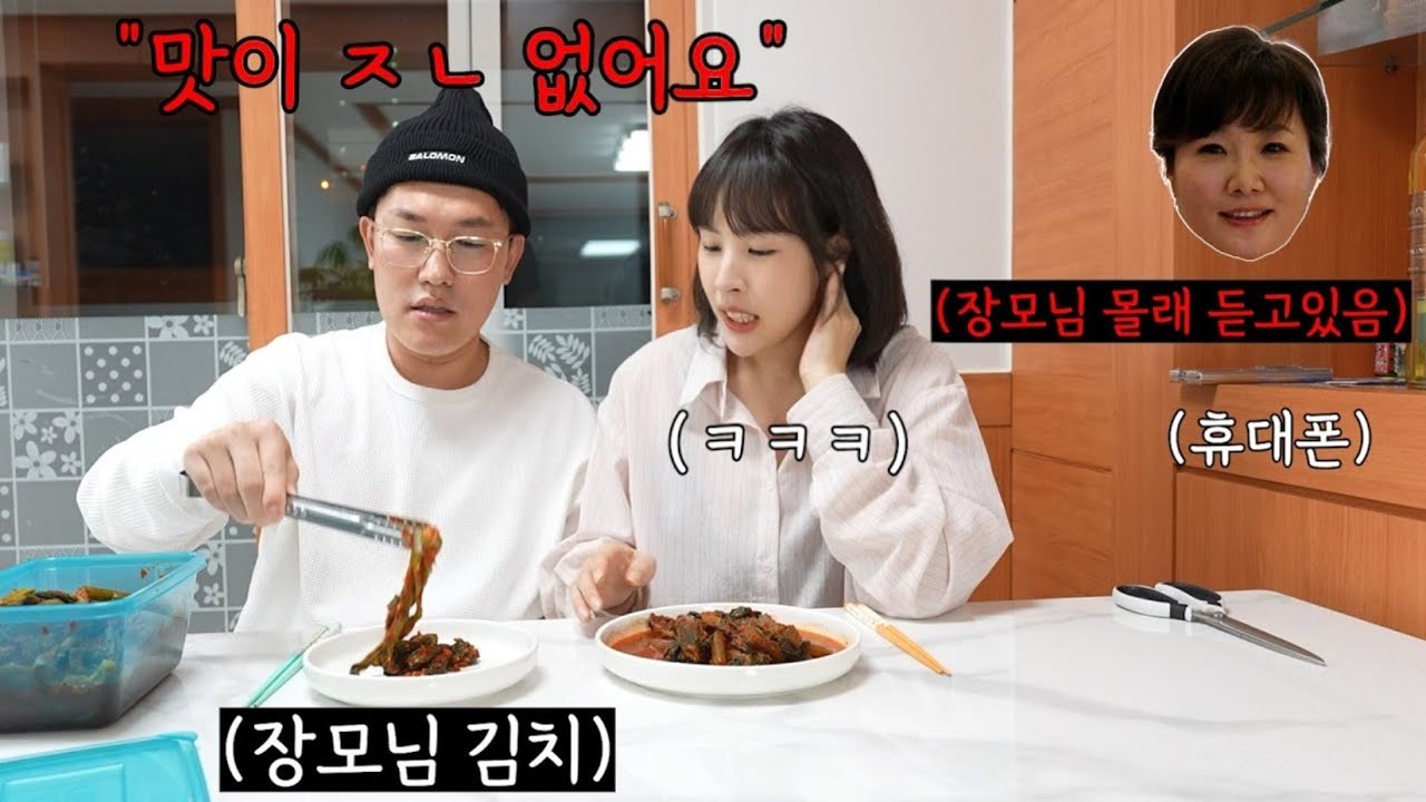 마트에서 산 김치 맛 평가 시켰는데 알고보니 장모님 김치였다면ㅋㅋㅋ