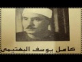 الشيخ كامل يوسف البهتيمي تلاوة نادرة من سورة الحج سجلت في منزل محمد الفاتح بمنطقة منيل الروضة 