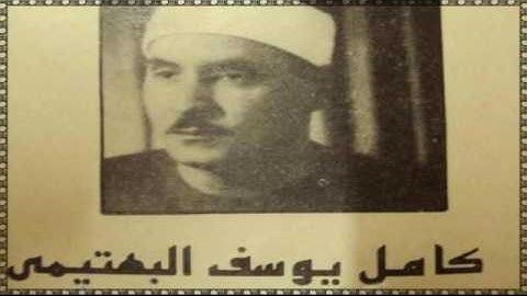 الشيخ كامل يوسف البهتيمي تلاوة نادرة من سورة الحج سجلت في منزل محمد الفاتح بمنطقة منيل الروضة