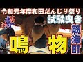[鳴物特集]令和元年岸和田だんじり祭り第一回試験曳き筋海町　鳴物
