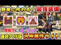 【簡単に作れて最強性能！】最終アプデ版：属性ライトの汎用装備を紹介！★10歴戦王も4~5分で狩猟！