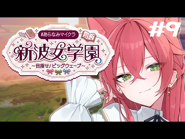 【 Minecraft 】しのと冒険に行く！ #あらなみマイクラ【にじさんじ/獅子堂あかり】