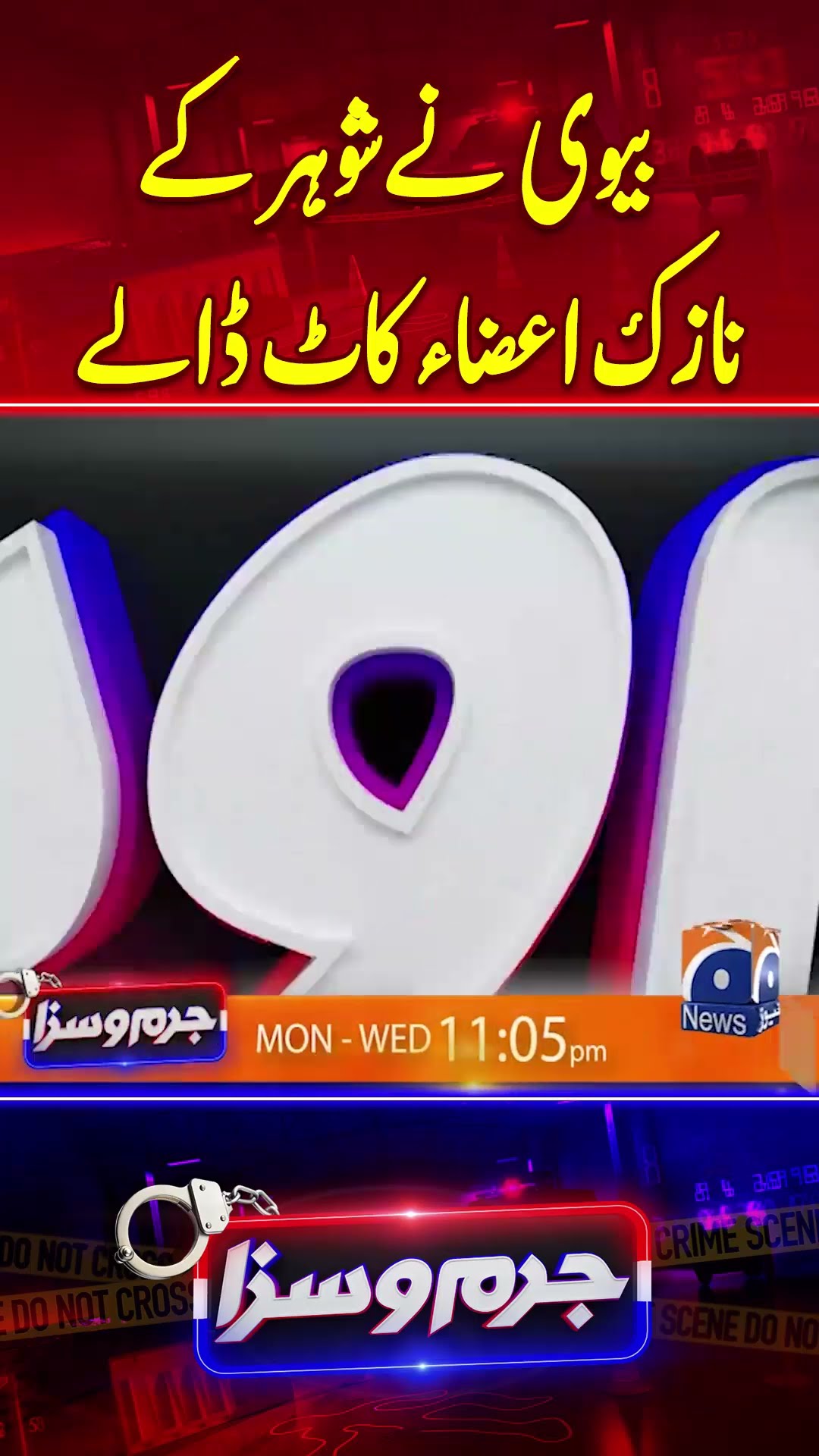 Biwi ne shohar ke nazuk aaza kaat dale  - #jurmosaza #geonews #shorts
