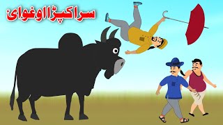 Red Clothes and Bull | سرا کپڑا او غوائ | Pashto Kahani Cartoon 2023