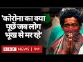 Coronavirus India Update: Homeless-Poor के सामने Covid-19 ने खड़ा किया भूख का संकट (BBC Hindi)