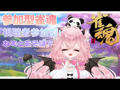 【参加型雀魂】たくさんあそびたい！【ここにねむる】