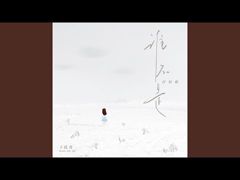 谁不是（抒情版）