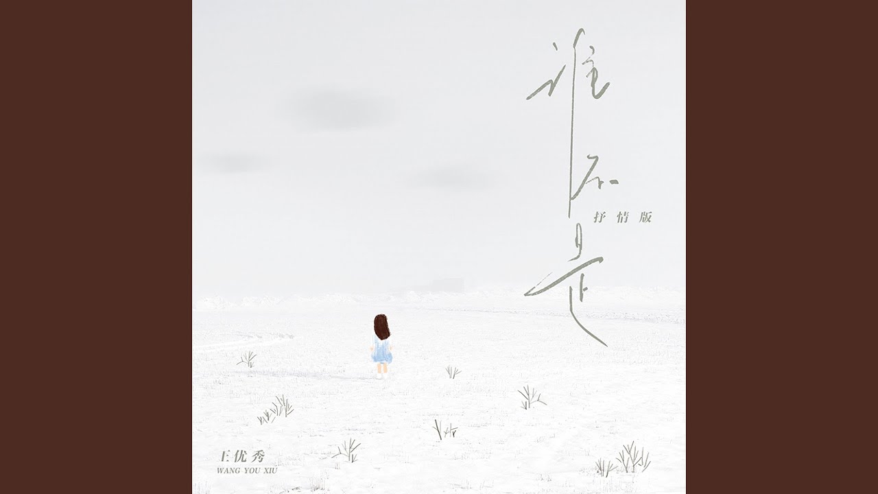 Mira 谁不是(抒情版) en YouTube Mira 谁不是(抒情版) en YouTube