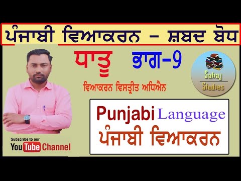 #Dhatu #ਧਾਤੂ_ਕੀ_ਹੈ? #Punjabi_Grammer_ਸ਼ਬਦ_ਬੋਧ_ਭਾਗ-9 ਧਾਤੂ ਕੀ ਹੈ? ਪਰਿਭਾਸ਼ਾ, ਭੇਦ, ਭੇਦਾਂ ਦਾ ਵਰਣਨ, ਉਦਾਹਰਨ