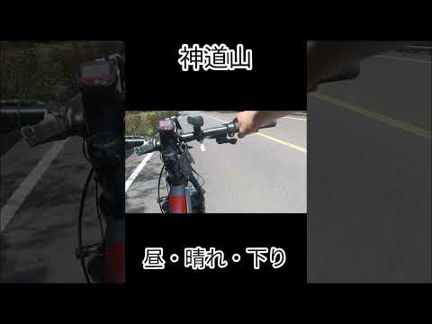 「神道山ツーリング動画切り抜き動画#TEIOch#TEIO#ショート #ショート動画 #ツーリング #ツーリング動画 #自転車」のサムネイル
