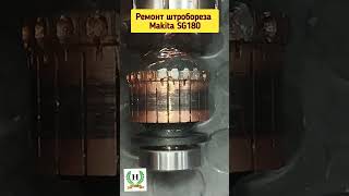 Ремонт штробореза Makita SG 180. #shorts#dcmotor#lenze#MotorPower#Перемоткаротора#transtecno#rok.315