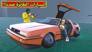 قراند 5 : السيارات الطائرة ضد البشر | GTA 5 !! 😲🔥