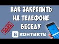 Как Закрепить Беседу в ВК на Телефоне в 2022