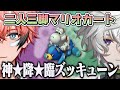 【音量調節お願いします】二人三脚マリオカートで実質1位を取るきゅんbro[にじさんじ/叢雲カゲツ/切り抜き]
