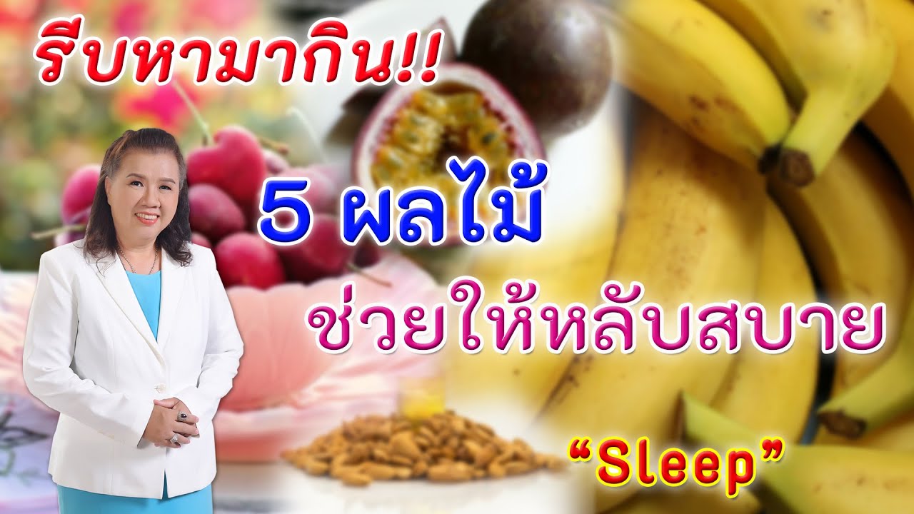 รีบหามากิน !! 5 ผลไม้ช่วยให้หลับสบาย ดีต่อสุขภาพ | Sleep | พี่ปลา Healthy Fish