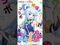 『杖剣』×『このすば』コラボ開催まであと1日！