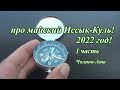 про майский Иссык-Куль! 2022 год. 1 часть.