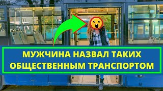 Мужчина назвал таких женщин, общественным транспортом