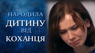 ЗРАДИЛА чоловікові? Чи того ДІТИ називали БАТЬКОМ? 