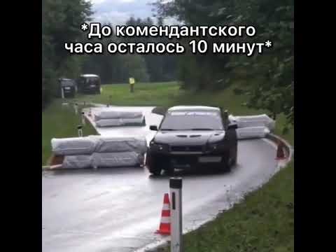 10 МИНУТ ДО КОМЕНДАНТСКОГО ЧАСА