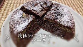 炊飯器で作れる チョコバナナケーキ ホットケーキミックスで簡単 Youtube