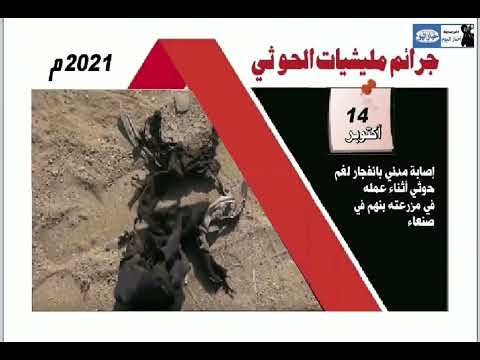 اخبار اليوم_اليمن جرائم الحوثي خلال عام 2021