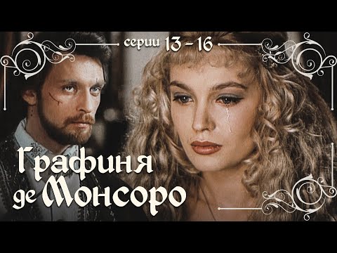 ГРАФИНЯ де МОНСОРО - Серии 13-16 из 26 / Мелодрама. Драма