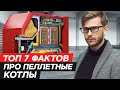 7 ФАКТОВ ПРО ПЕЛЛЕТНЫЙ КОТЕЛ, которые Вам НЕ расскажут! [Пеллетные Котлы, Пеллетное Отопление]