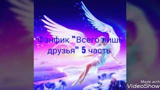Фанфик "Всего лишь друзья" 5 часть Фанфик "Всего лишь друзья" 5 часть