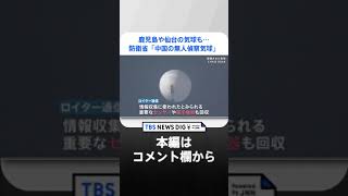 鹿児島や仙台の気球も…防衛省「中国の無人偵察気球」と強く推定　政府が中国に申し入れ　日本で気球撃墜はできる？“技術的に難しい”ワケとは【news23】｜TBS NEWS DIG#shorts