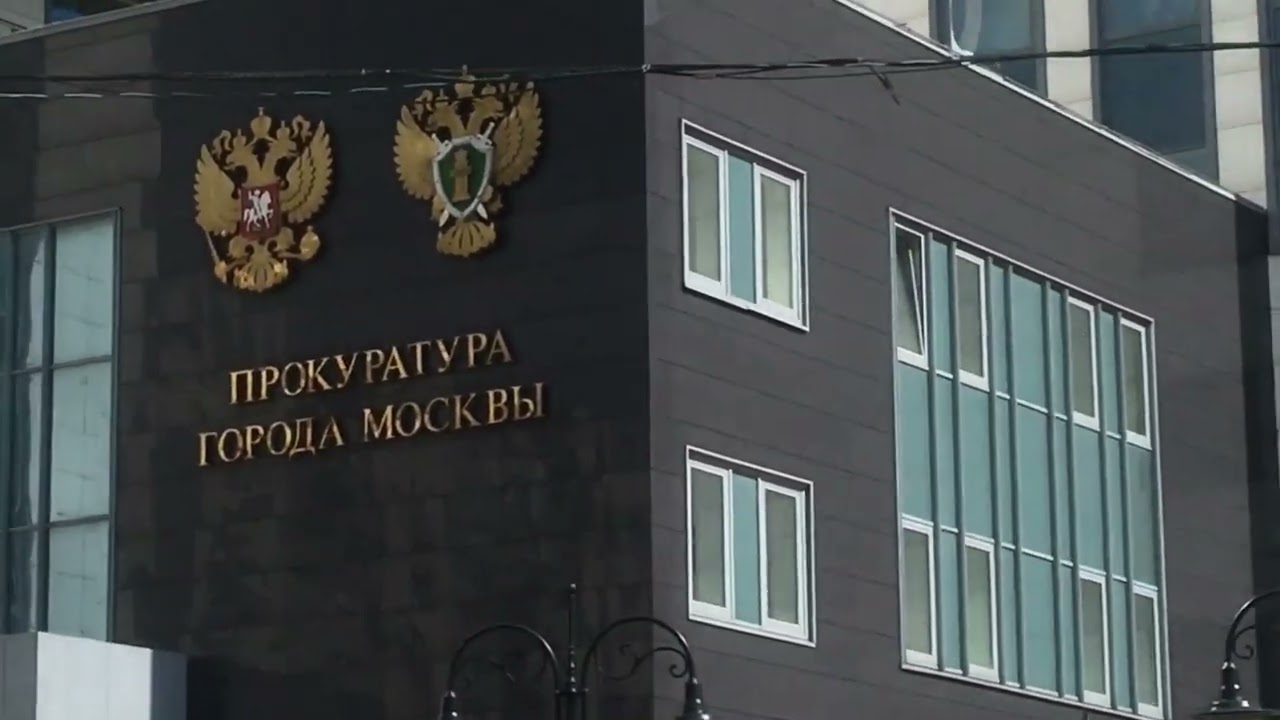 Здание прокуратуры москвы