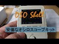 ＤＳＯ　Ｓｈｅｌｌ　（ＤＳＯ１５０オシロスコープキット）