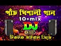 প চ ম শ ল ড জ গ ন Dj 2023 Bangla Fok Dj Song Sharif Uddin Gan Dj Remix প চ ম শ ল ড জ গ ন Dj 2023 Bangla Fok Dj Song Sharif Uddin Gan Dj Remix