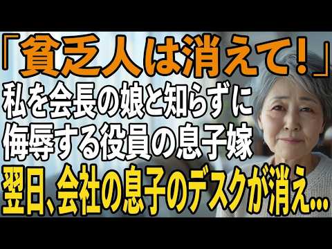 姑の私がホテルの会長の娘と知らず、横柄な態度を取る営業本部長の息子嫁翌日、会社から息子のデスクが消えていました【シニアライフ】【60代以上の方へ】