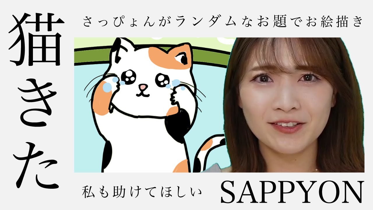 お絵描き 10 ランダムなお題でさっぴょんがお絵描き 本谷紗己 Youtube