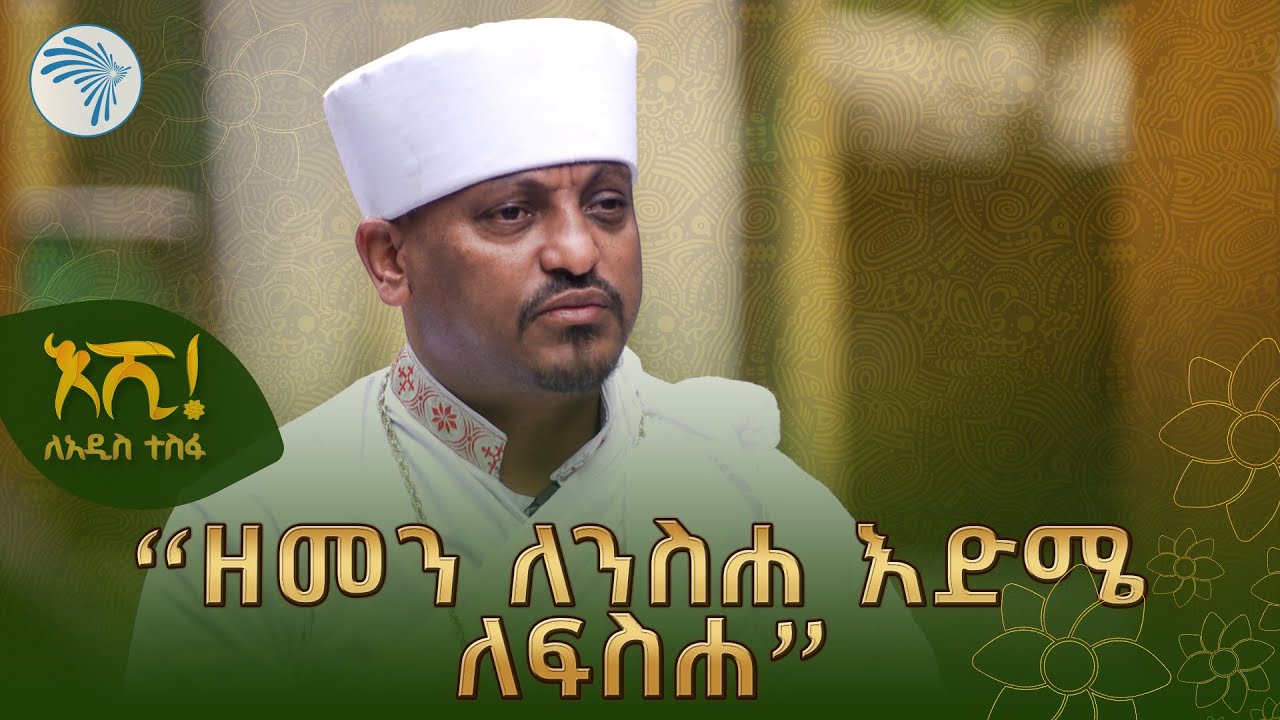 "ይህቺ ዕለት እግዚአብሔር የሰራት ናት" መጋቢ ምስጢር ብሩክ አሳመረ @ArtsTvWorld