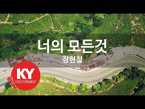 [KY ENTERTAINMENT] 너의 모든것 - 장현철 (KY.2623) / KY Karaoke