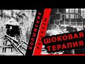 ШОКОВАЯ ТЕРАПИЯ |Варлам Шаламов. Колымские рассказы.