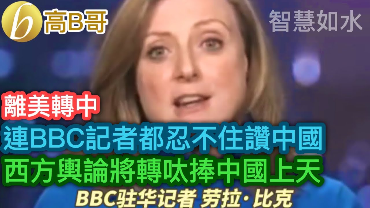 連BBC記者都忍不住讚中國 西方輿論將轉呔捧中國上天［智慧如水 – 高B哥 GBG］