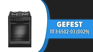 Кухонная плита GEFEST ПГЭ 6502-03 (0029, 0030)