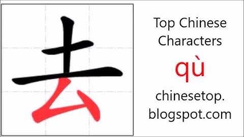 汉字[去]的笔顺