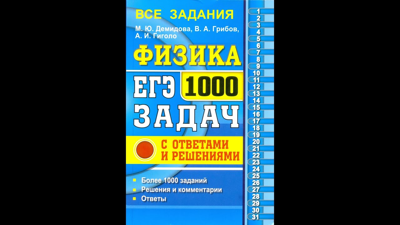 Видео а 4 1000 заданий. Физика 1000 задач Демидова. Физика ЕГЭ 1000 задач Демидова. 1000 Задач Демидова грибов Гиголо. Сборник 1000 задач по физике Демидова.