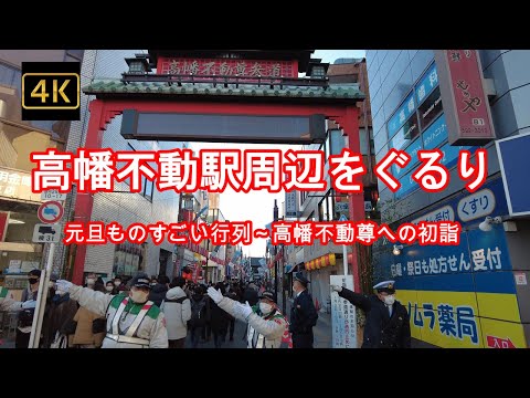 4K【元旦ものすごい行列~高幡不動尊への初詣】【高幡不動駅周辺をぐるり】【多くの警察と警備員を動員】【駐車場待ちの列で道路も大渋滞】東京都日野市
