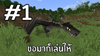 สตรีมสด โลกมังกรมันกลับมาแล้ว Minecraft #1