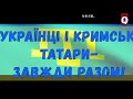 18 травня ми всі -кримські татари