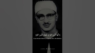 يَا أَيُّهَا الَّذِينَ آمَنُوا إِن تُطِيعُوا _ محمد صديق المنشاوي _ سورة آل عمران #المنشاوي